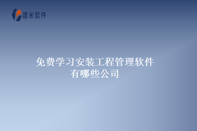 免费学习安装工程管理软件有哪些公司