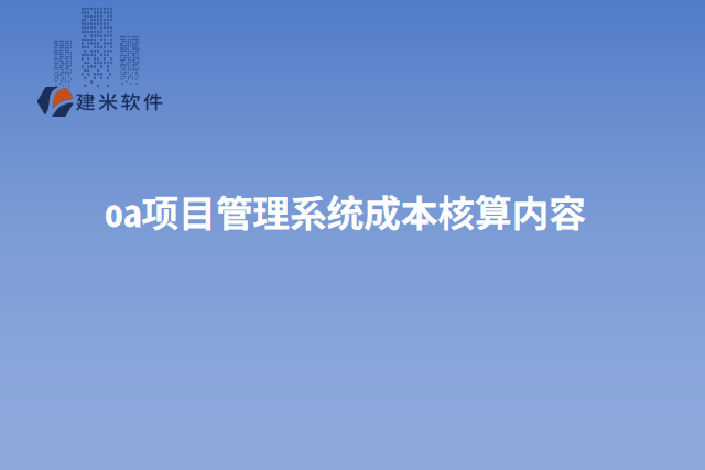 oa项目管理系统成本核算内容