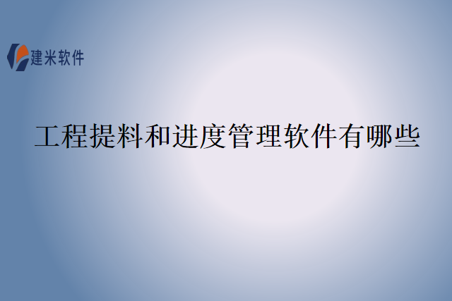 工程提料和进度管理软件有哪些