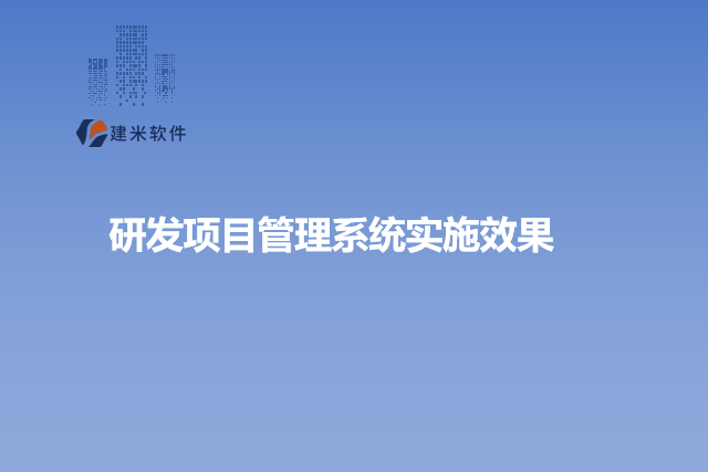 研发项目管理系统实施效果