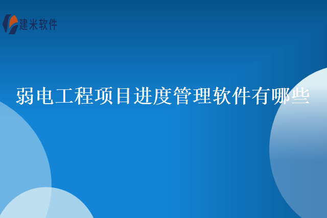 弱电工程项目进度管理软件有哪些