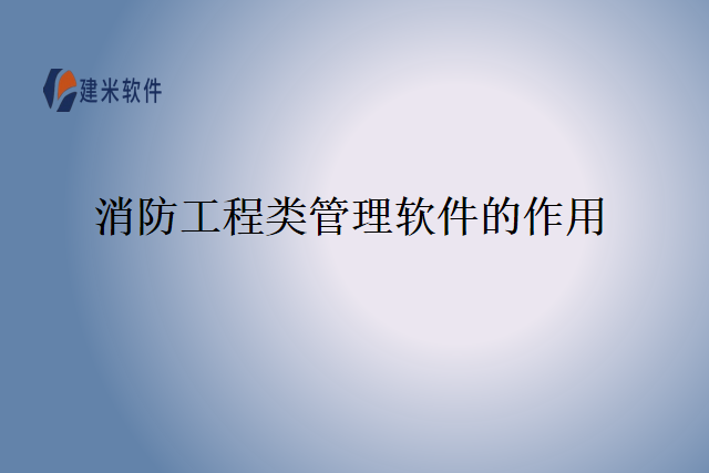 消防工程类管理软件的作用