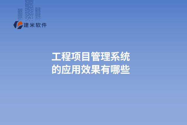 工程项目管理系统的应用效果有哪些