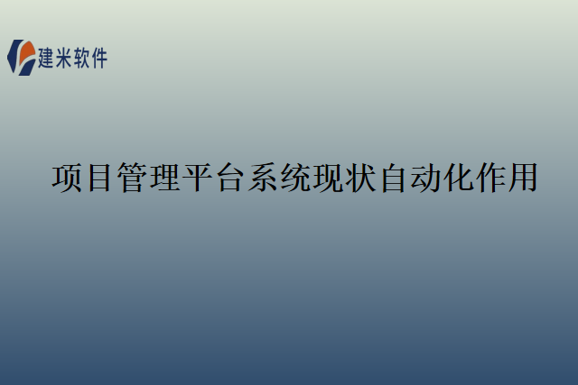 项目管理平台系统现状自动化作用