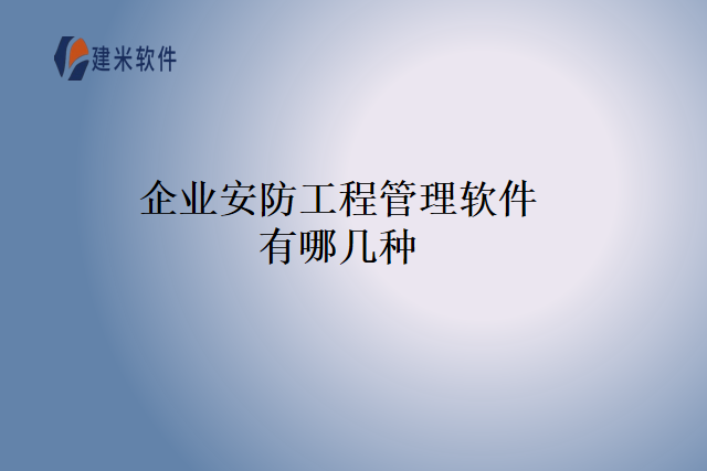 企业安防工程管理软件有哪几种