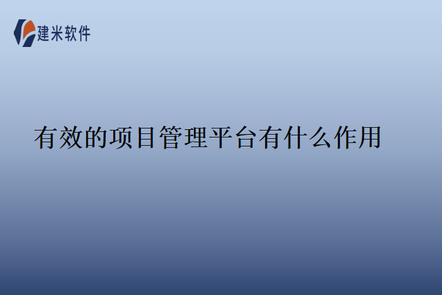 有效的项目管理平台有什么作用