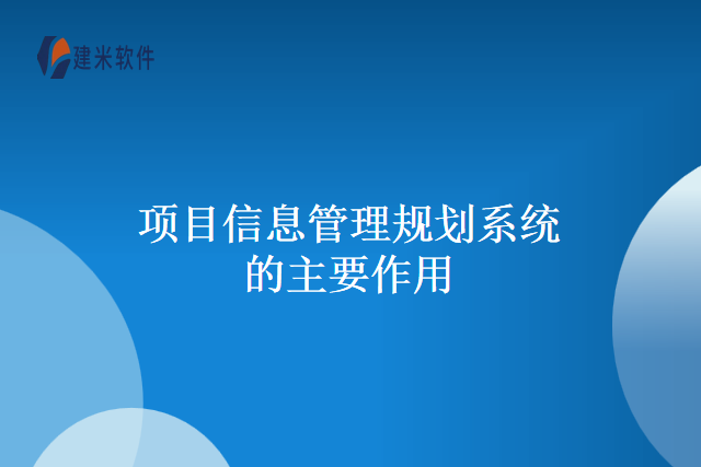 项目信息管理规划系统的主要作用