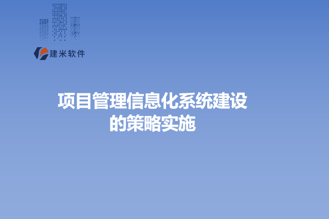 项目管理信息化系统建设的策略实施