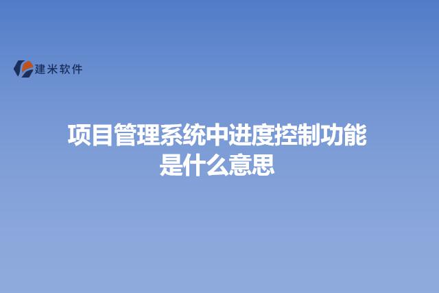 项目管理系统中进度控制功能是什么意思