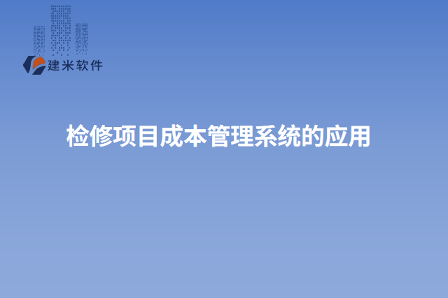 检修项目成本管理系统的应用