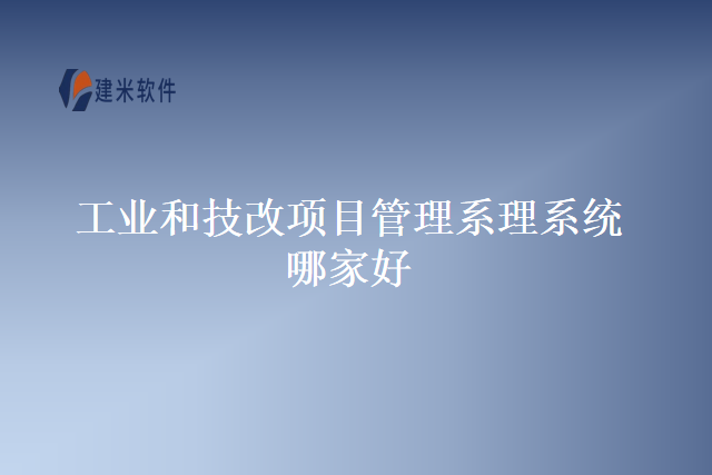 工业和技改项目管理系理系统哪家好”