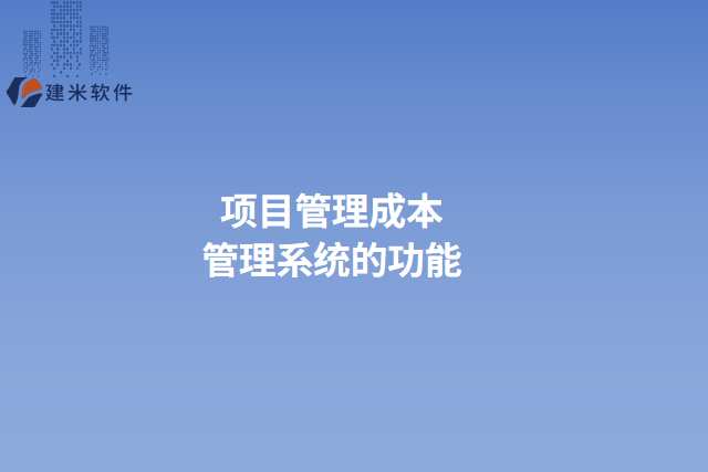 项目管理成本管理系统的功能