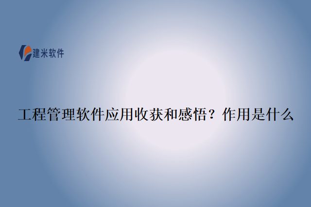 工程管理软件应用收获和感悟？作用是什么