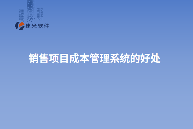 销售项目成本管理系统的好处