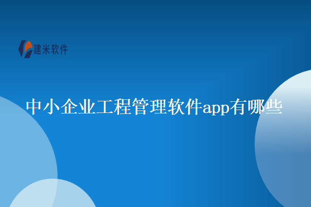 中小企业工程管理软件app有哪些