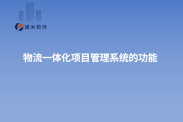 物流一体化项目管理系统的功能