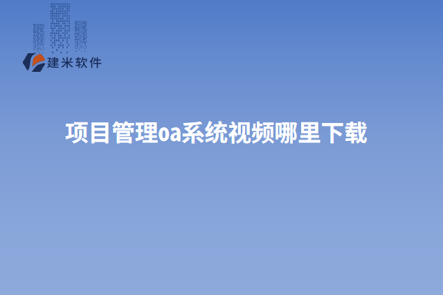 项目管理oa系统视频哪里下载