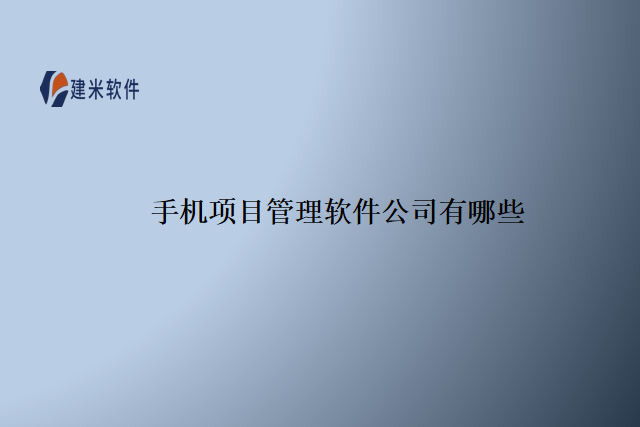 手机项目管理软件公司有哪些