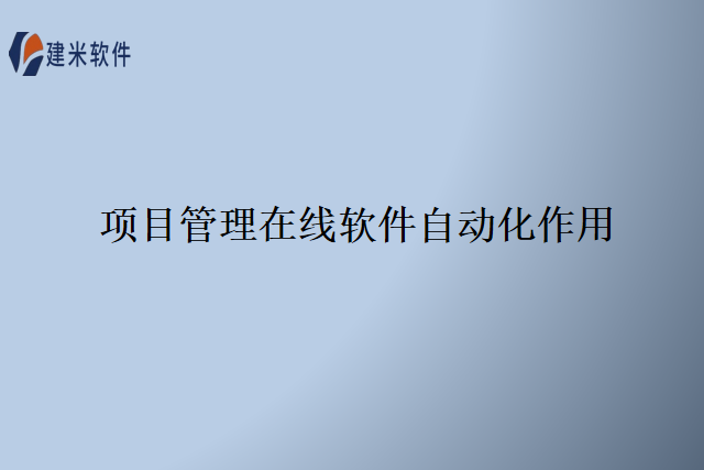 项目管理在线软件自动化作用