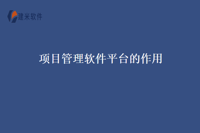 项目管理软件平台的作用