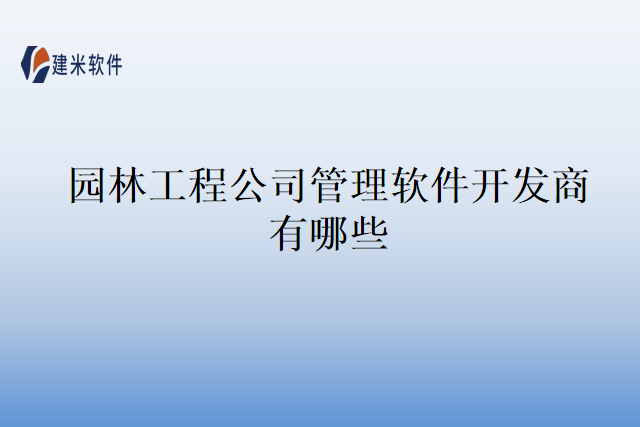 园林工程公司管理软件开发商有哪些