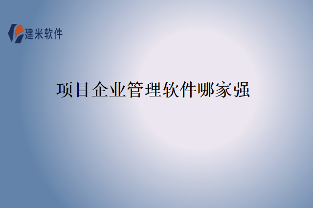 项目企业管理软件哪家强