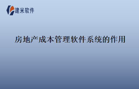 房地产成本管理软件系统的作用