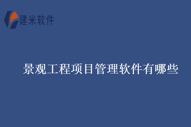 景观工程项目管理软件有哪些