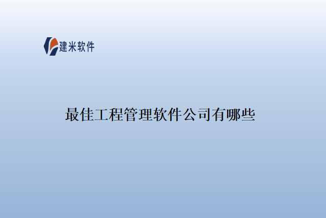 最佳工程管理软件公司有哪些