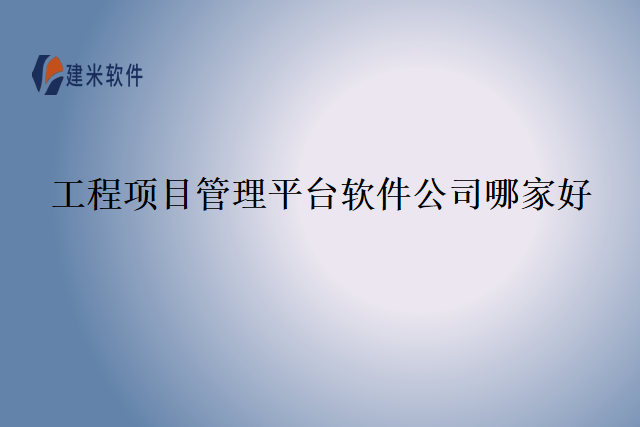 工程项目管理平台软件公司哪家好