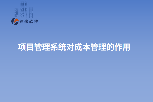 项目管理系统对成本管理的作用