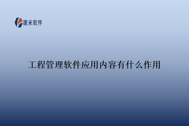 工程管理软件应用内容有什么作用