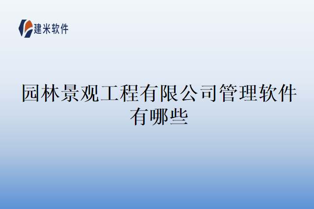 园林景观工程有限公司管理软件有哪些