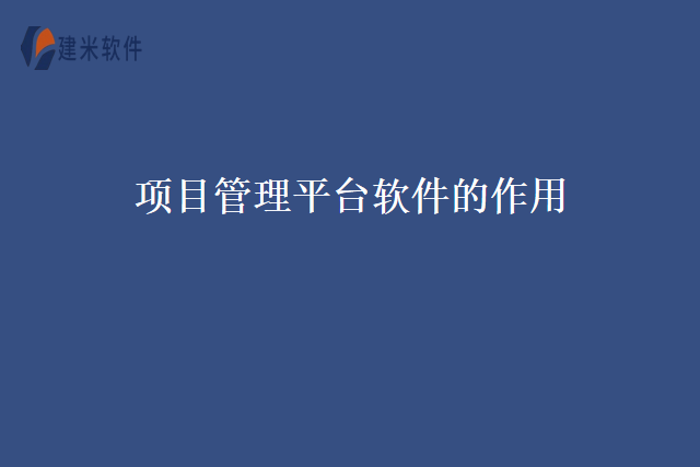 项目管理平台软件的作用