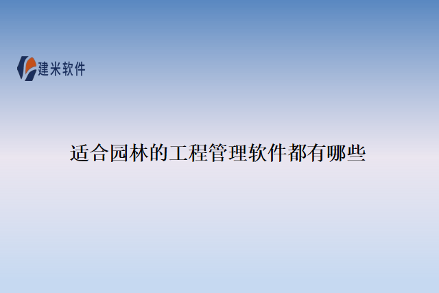 适合园林的工程管理软件都有哪些