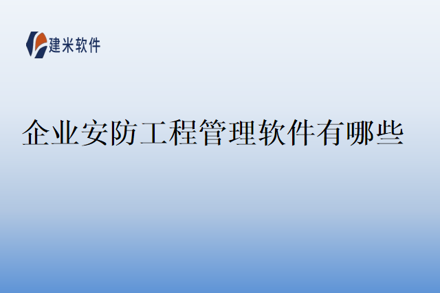 企业安防工程管理软件有哪些