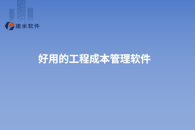 好用的工程成本管理软件