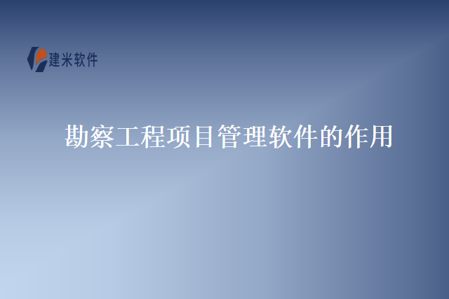 勘察工程项目管理软件的作用