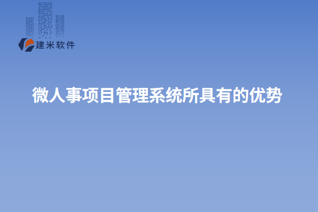 微人事项目管理系统所具有的优势