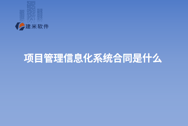 项目管理信息化系统合同是什么