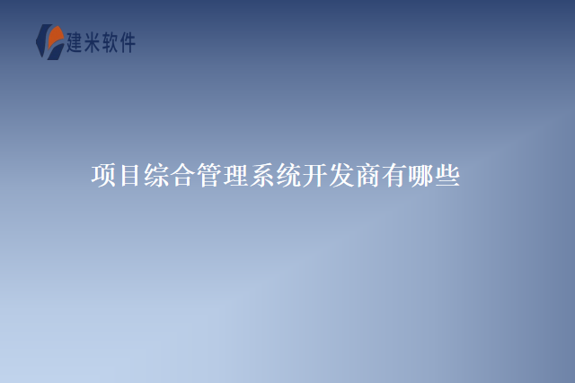 项目综合管理系统开发商有哪些