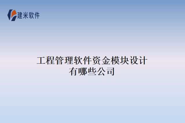 工程管理软件资金模块设计有哪些公司