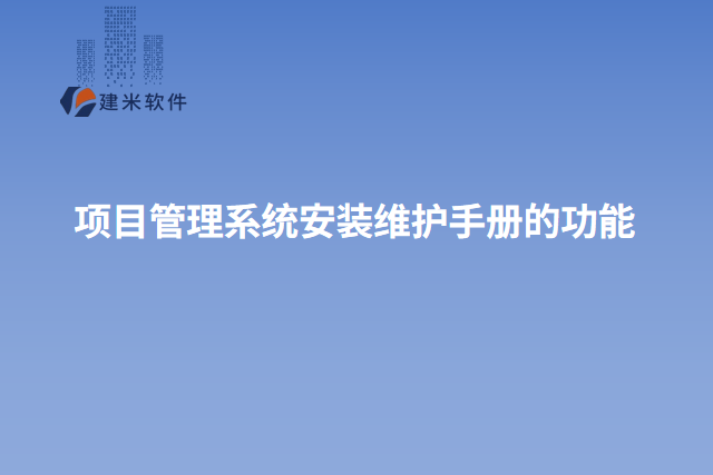 项目管理系统安装维护手册的功能