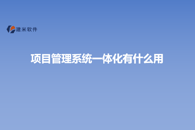 项目管理系统一体化有什么用