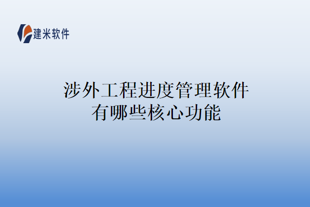 涉外工程进度管理软件有哪些核心功能