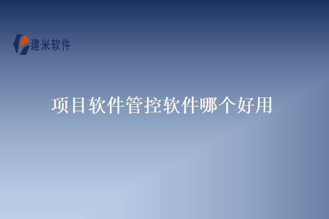 项目软件管控软件哪个好用