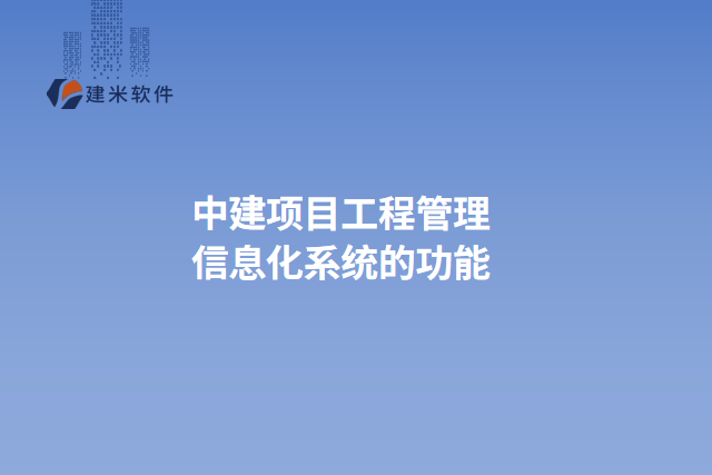 中建项目工程管理信息化系统的功能