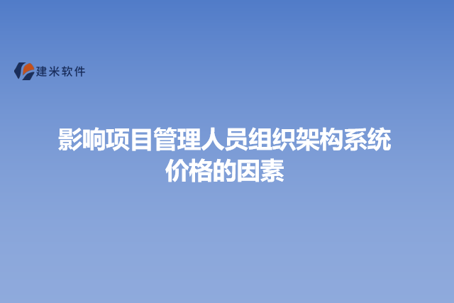 影响项目管理人员组织架构系统价格的因素