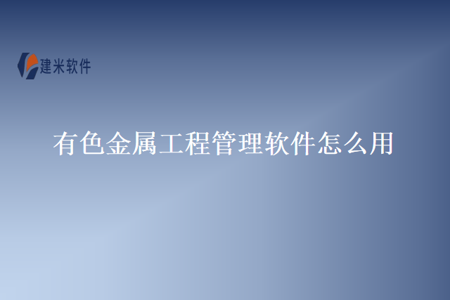 有色金属工程管理软件怎么用