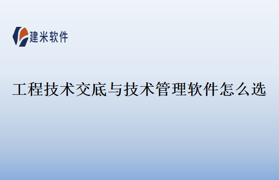 工程技术交底与技术管理软件怎么选